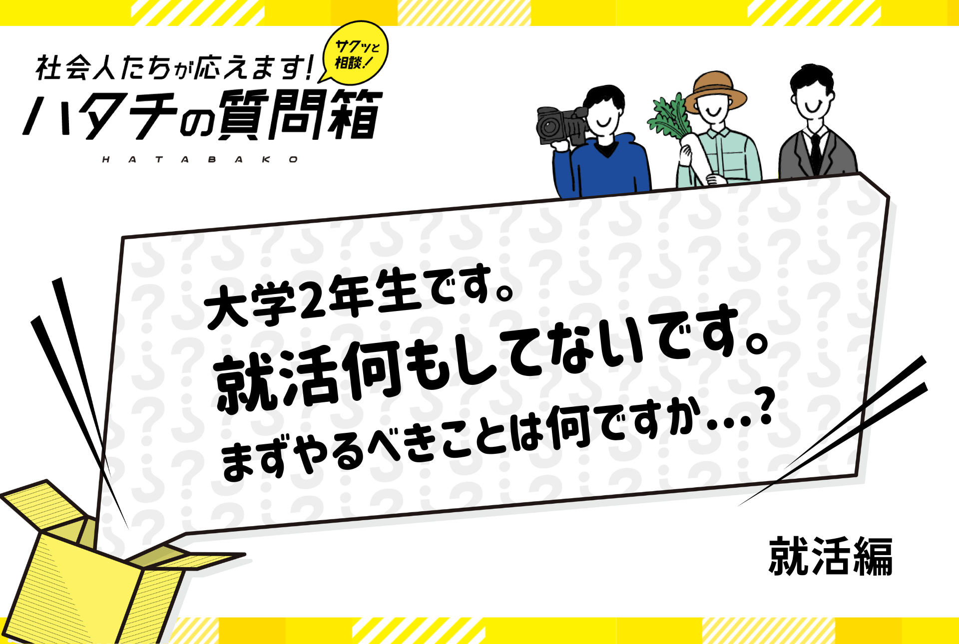 【大学2年】就活何もしてない！ガクチカがないときは？やるべきことを解説！_ハタチの質問箱
